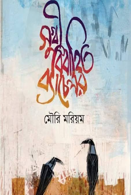 সুখী বিবাহিত ব্যাচেলর-মৌরি মরিয়ম