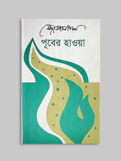 পূবের হাওয়া-কাজী নজরুল ইসলাম