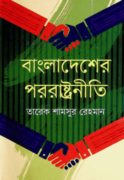 বাংলাদেশের পররাষ্ট্রনীতি-তারেক শামসুর রহমান