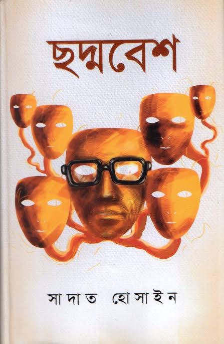 ছদ্মবেশ-সাদাত হোসাইন