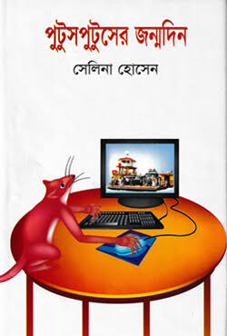 পুটুসপুটুসের জন্মদিন-সেলিনা হোসেন
