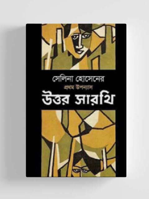 উত্তর সারথি-সেলিনা হোসেন