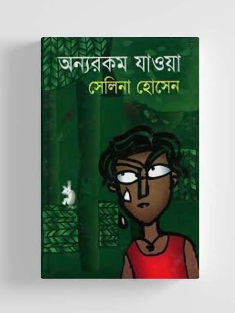 অন্যরকম যাওয়া-সেলিনা হোসেন