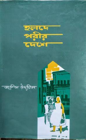 হলদে পরীর দেশে-জসীমউদ্দিন
