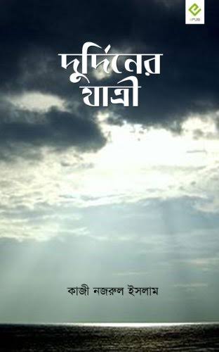 দুর্দিনের যাত্রী-কাজী নজরুল ইসলাম