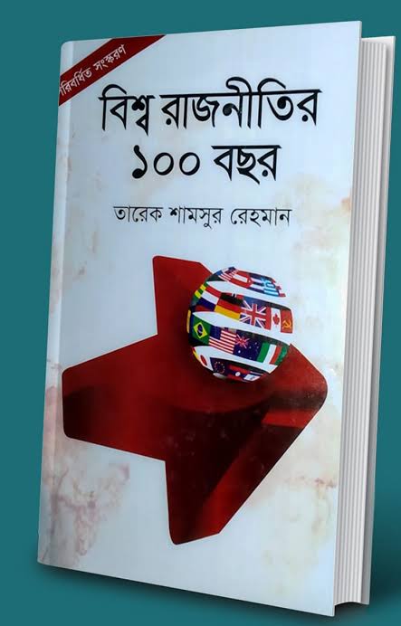 বিশ্বরাজনীতির ১০০ বছর-তারেক শামসুর রহমান