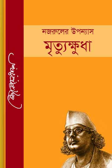 মৃত্যুক্ষুদা-কাজী নজরুল ইসলাম