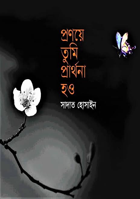 প্রণয়ে তুমি প্রার্থনা হও-সাদাত হোসাইন