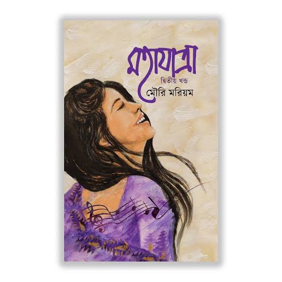 মহাযাত্রা দ্বিতীয় খন্ড-মৌরি মরিয়ম