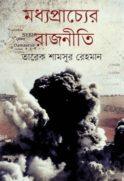 মধ্যপ্রাচ্যের রাজনীতি-তারেক শামসুর রহমান