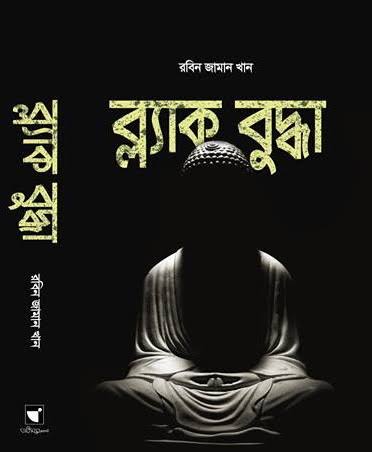 ব্ল্যাক বুদ্ধা-রবিন জামান খান