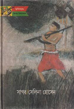সাগর-সেলিনা হোসেন