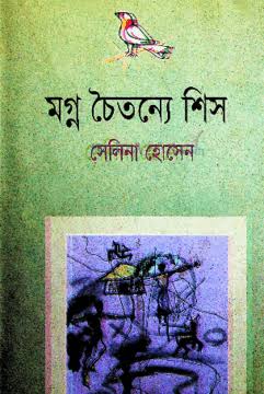 মগ্ন চৈতন্যে শীষ-সেলিনা হোসেন