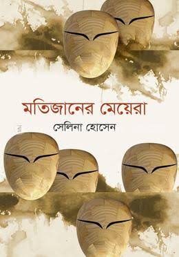 মতিজানের মেয়েরা-সেলিনা হোসেন