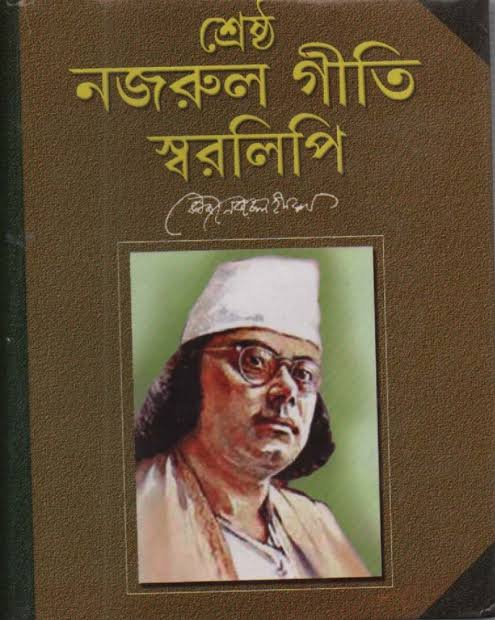 নজরুল গীতি স্বরলিপি-কাজী নজরুল ইসলাম