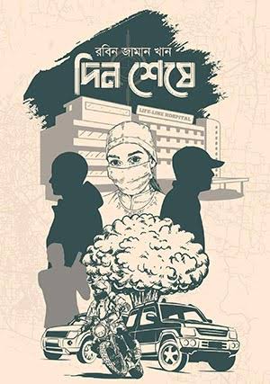 দিনশেষে-রবিন জামান খান