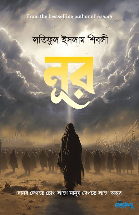 নূর(হার্ডকভার)-লতিফুল ইসলাম শিবলী