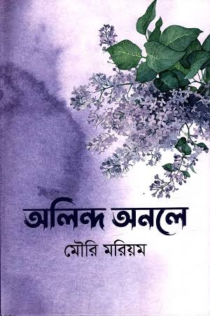 অলিন্দ অনলে-মৌরি মরিয়ম