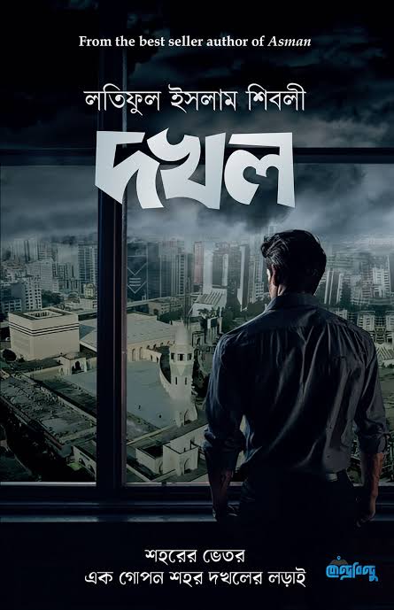 দখল-লতিফুল ইসলাম শিবলী