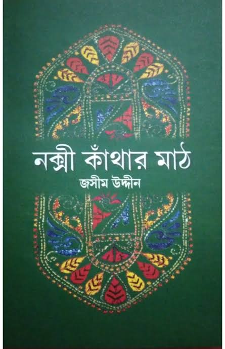 নক্সী কাঁথার মাঠ-জসীমউদ্দিন