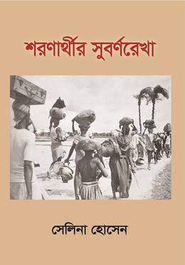 শরণার্থীর সুবর্ণরেখা-সেলিনা হোসেন