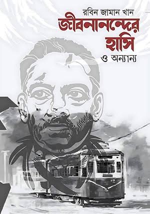 জীবনানন্দের হাসি ও অন্যান্য-রবিন জামান খান