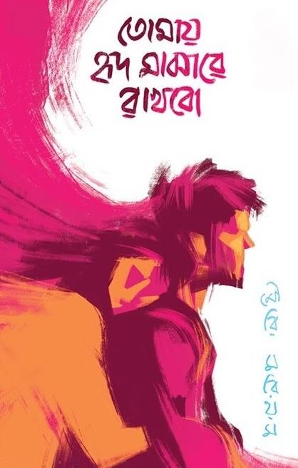 তোমায় হৃদ মাঝারে রাখবো-মৌরি মরিয়ম