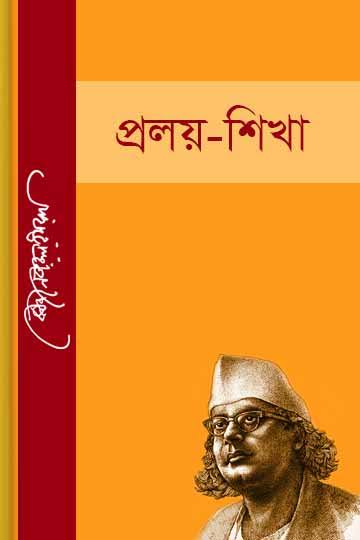 প্রলয় শিখা-কাজী নজরুল ইসলাম