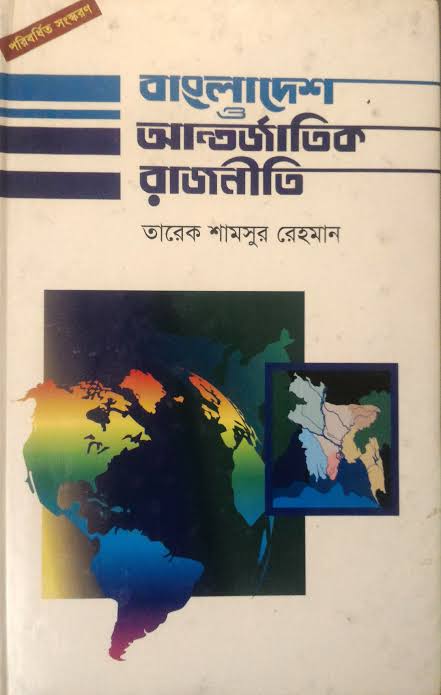 বাংলাদেশ ও আন্তর্জাতিক রাজনীতি-তারেক শামসুর রহমান