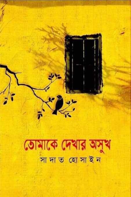 তোমাকে দেখার অসুখ-সাদাত হোসাইন