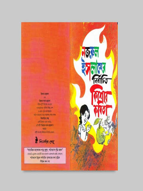 নির্বাচিত কিশোর কবিতা-কাজী নজরুল ইসলাম