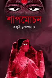 শাপ মোচন-ফাল্গুনী মুখোপাধ্যায়