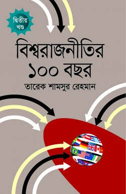 বিশ্বরাজনীতির ১০০ বছর-দ্বিতীয় খন্ড-তারেক শামসুর রহমান