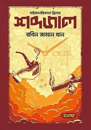 শব্দজাল-রবিন জামান খান
