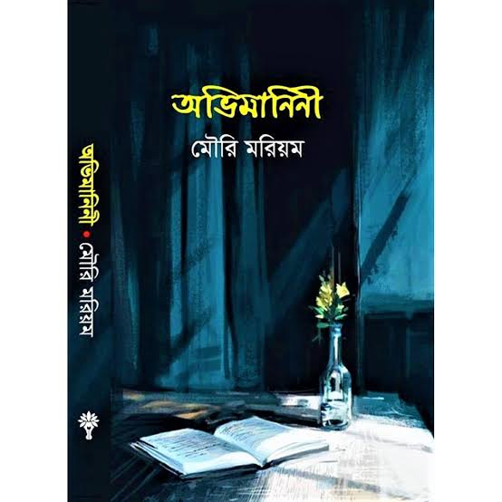 অভিমানিনী-মৌরি মরিয়ম
