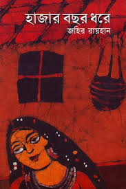 হাজার বছর ধরে-জহির রায়হান