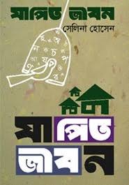 যাপিত জীবন-সেলিনা হোসেন