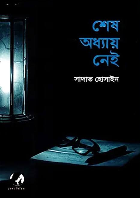 শেষ অধ্যায় নেই-সাদাত হোসাইন