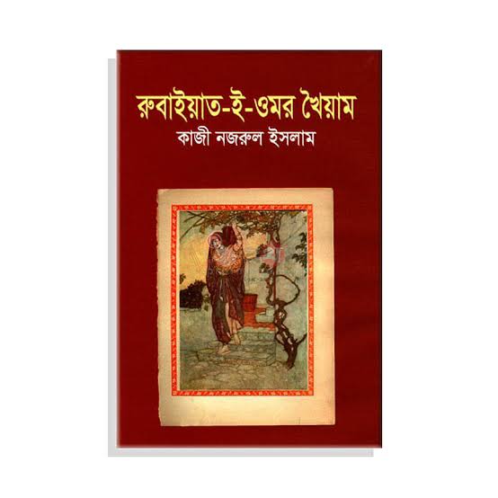 রুবাইয়াৎ ই ওমর খৈয়াম-কাজী নজরুল ইসলাম