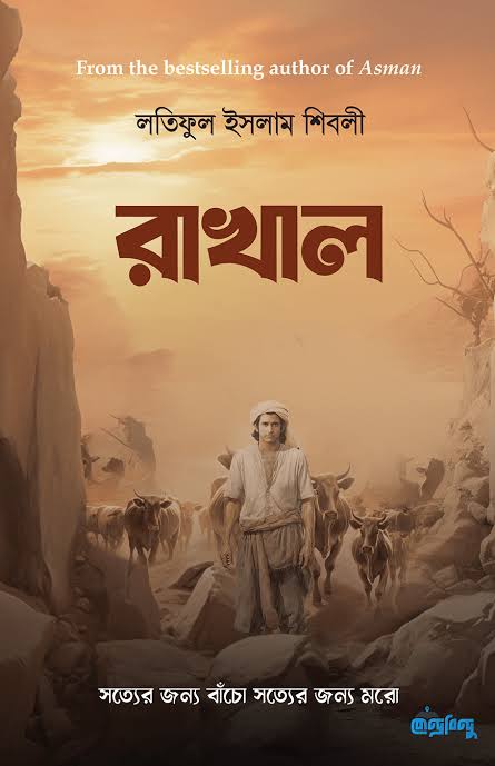 রাখাল-লতিফুল ইসলাম শিবলী