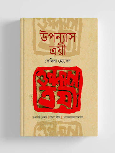 ত্রয়ী উপন্যাস-সেলিনা হোসেন