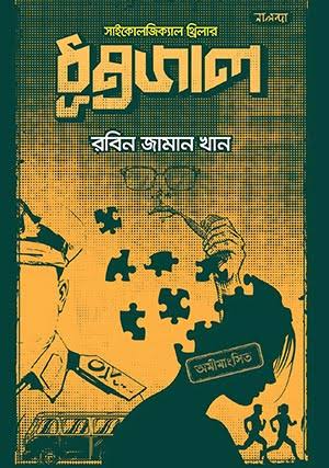 ধূম্রজাল-রবিন জামান খান