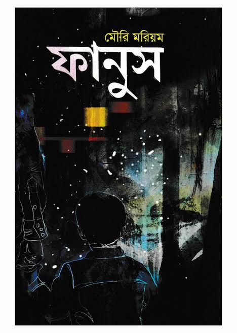 ফানুস-মৌরি মরিয়ম