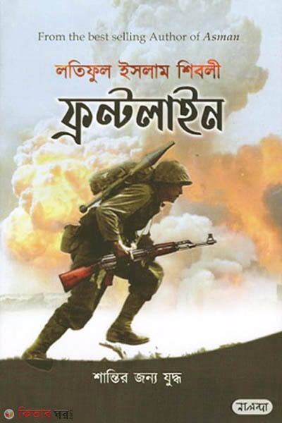 ফ্রন্টলাইন(শান্তির জন্য যুদ্ধ)-লতিফুল ইসলাম শিবলী