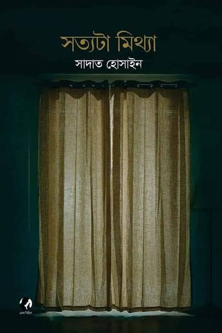 সত্যটা মিথ্যা-সাদাত হোসাইন