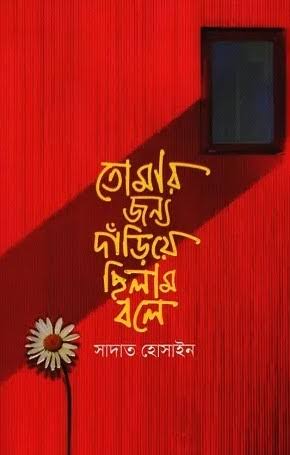 তোমার জন্য দাঁড়িয়ে ছিলাম বলে-সাদাত হোসাইন