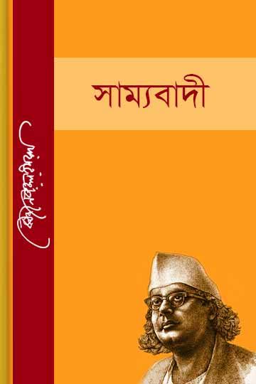 সাম্যবাদী-কাজী নজরুল ইসলাম