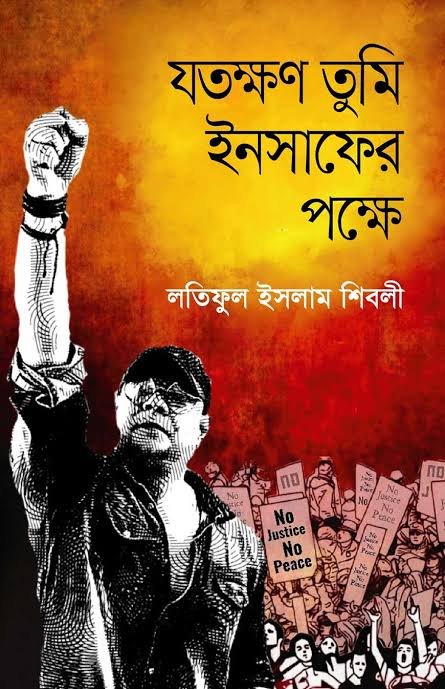 যতক্ষণ তুমি ইনসাফের পক্ষে-লতিফুল ইসলাম শিবলী