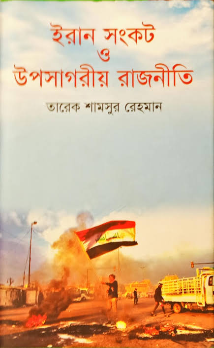 ইরান সংকট ও উপসাগরীয় রাজনীতি-তারেক শামসুর রহমান