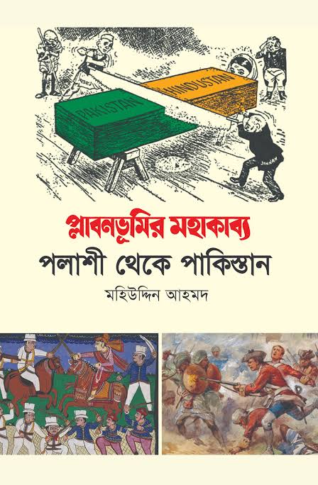 প্লাবনভূমির মহাকাব্যঃ পলাশী থেকে পাকিস্তান